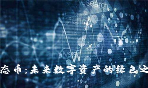 生态币：未来数字资产的绿色之路