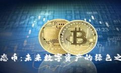生态币：未来数字资产的