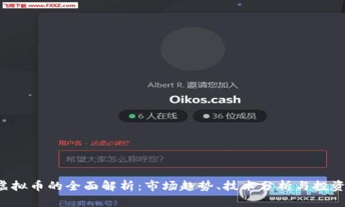 INF虚拟币的全面解析：市场趋势、技术分析与投资策略