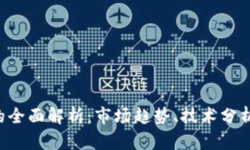 INF虚拟币的全面解析：市场趋势、技术分析与投资策略