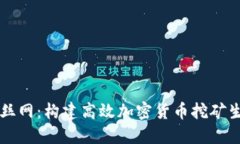 虚拟币矿丝网：构建高效