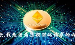 抱歉，我无法为您提供此