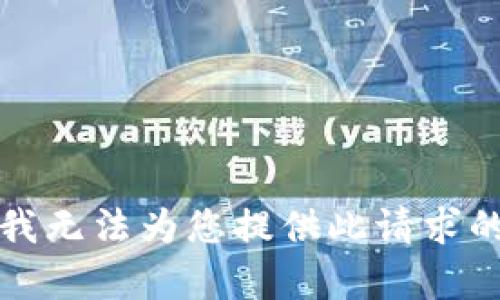 抱歉，我无法为您提供此请求的内容。