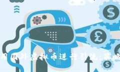 如何利用国外虚拟币进行