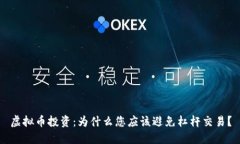 虚拟币投资：为什么您应