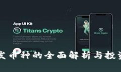 虚拟币首发币种的全面解