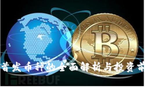 虚拟币首发币种的全面解析与投资前景探讨