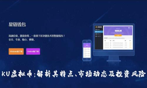 KU虚拟币：解析其特点、市场动态及投资风险
