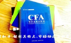 KU虚拟币：解析其特点、市