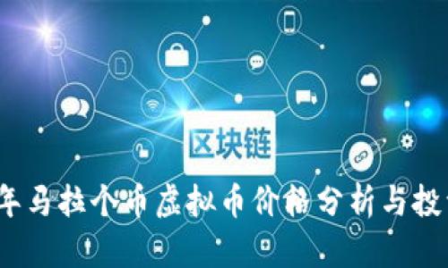 2023年马拉个币虚拟币价格分析与投资策略