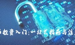 虚拟币投资入门：一站式