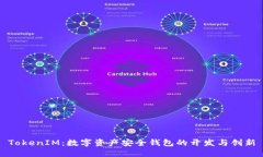 TokenIM：数字资产安全钱包