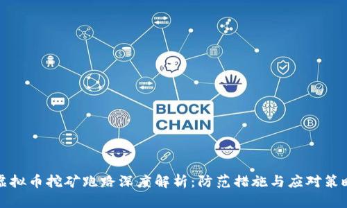 虚拟币挖矿跑路深度解析：防范措施与应对策略