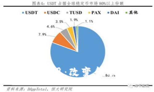 虚拟币的广泛应用：改变金融世界的新趋势