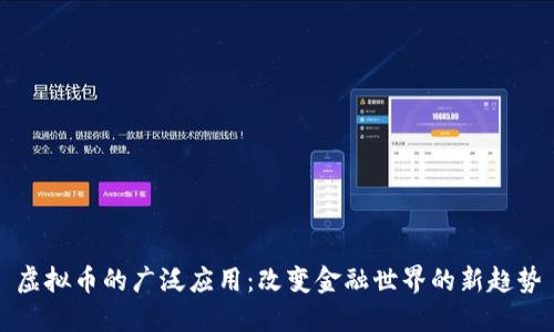 虚拟币的广泛应用：改变金融世界的新趋势