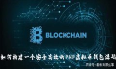 如何构建一个安全高效的