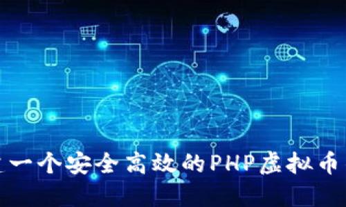 如何构建一个安全高效的PHP虚拟币钱包源码