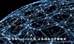 如何向Tokenim充值：全面指