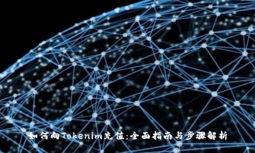 如何向Tokenim充值：全面指南与步骤解析
