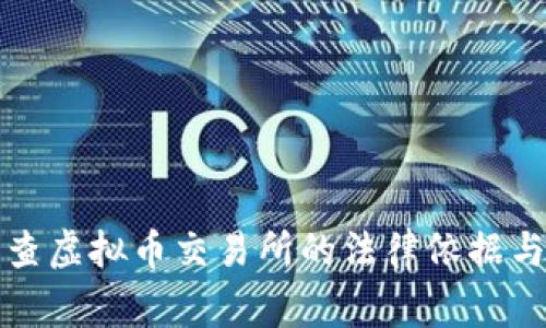 警察可以查虚拟币交易所的法律依据与实务探讨