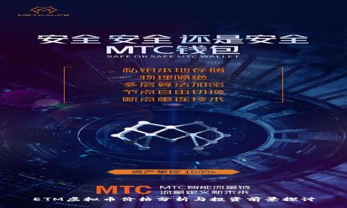 ETM虚拟币价格分析与投资前景探讨