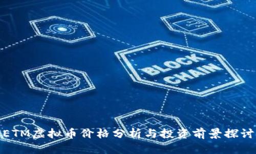 ETM虚拟币价格分析与投资前景探讨