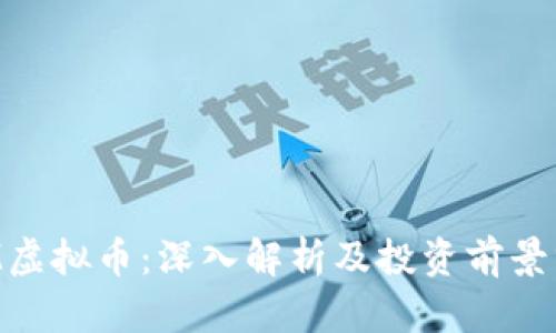 FLM虚拟币：深入解析及投资前景分析
