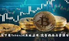 如何下载Tokenim正版应用：