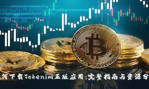 如何下载Tokenim正版应用：完整指南与资源分享