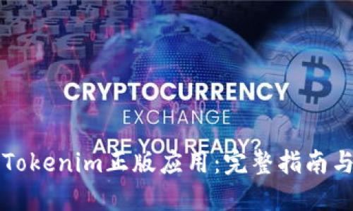如何下载Tokenim正版应用：完整指南与资源分享