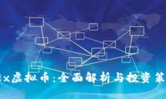  MZDEx虚拟币：全面解析与