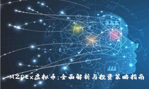  MZDEx虚拟币：全面解析与投资策略指南