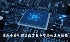 虚拟币爱Q：探索数字货币