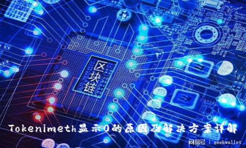 Tokenimeth显示0的原因及解决方案详解