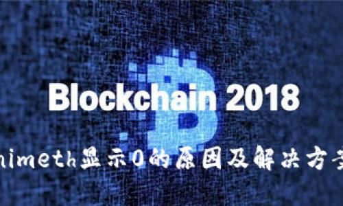 Tokenimeth显示0的原因及解决方案详解