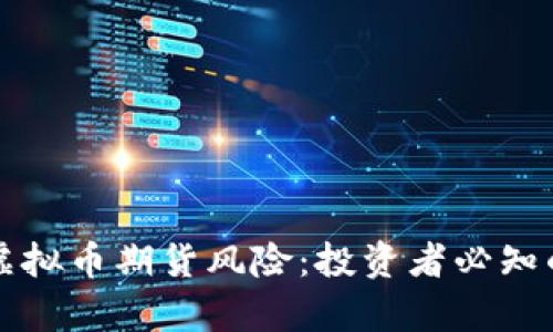 深入解析虚拟币期货风险：投资者必知的关键要素
