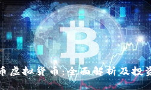 猎豹币虚拟货币：全面解析及投资攻略