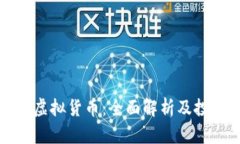 猎豹币虚拟货币：全面解