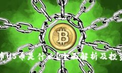 虚拟币US币是什么？全面解