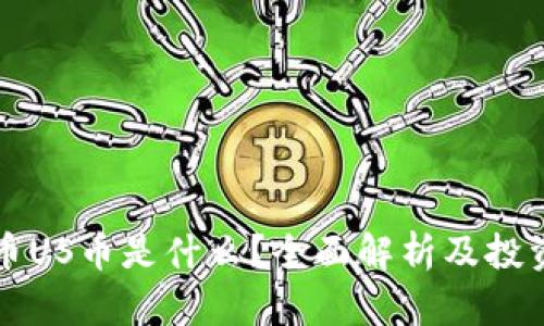 虚拟币US币是什么？全面解析及投资建议