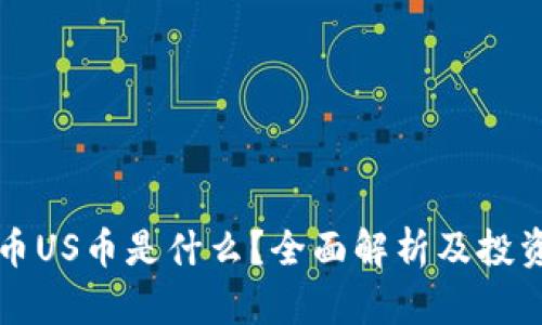 虚拟币US币是什么？全面解析及投资建议