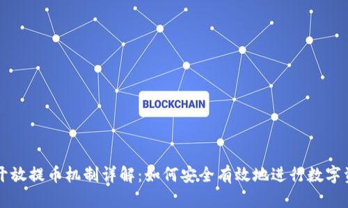 虚拟币开放提币机制详解：如何安全有效地进行数字资产转移