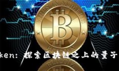 量子 Token: 探索区块链之上