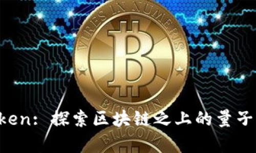 量子 Token: 探索区块链之上的量子计算潜力