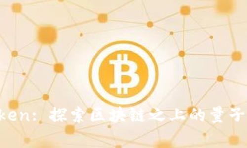 量子 Token: 探索区块链之上的量子计算潜力