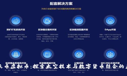 航天币虚拟币：探索太空技术与数字货币结合的未来