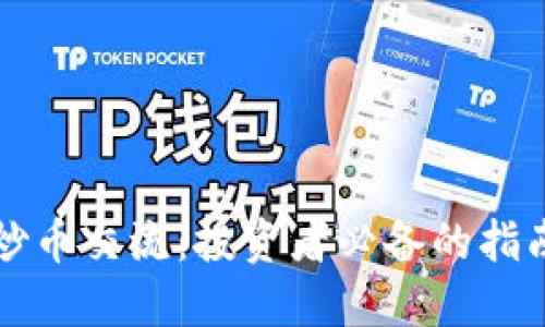 虚拟币炒币交流：投资者必备的指南与技巧