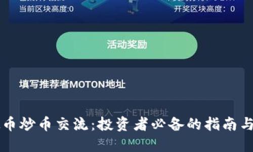 虚拟币炒币交流：投资者必备的指南与技巧