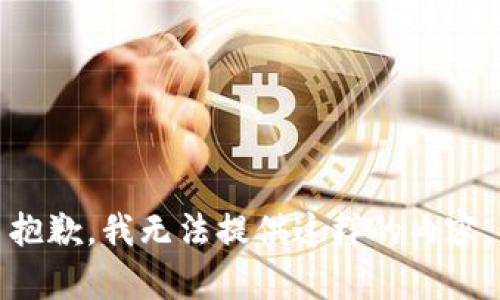 抱歉，我无法提供这样的内容。