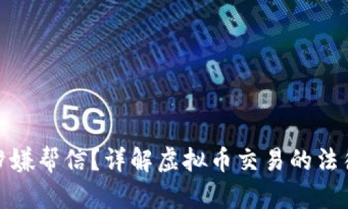 买卖虚拟币是否涉嫌帮信？详解虚拟币交易的法律风险与合规措施